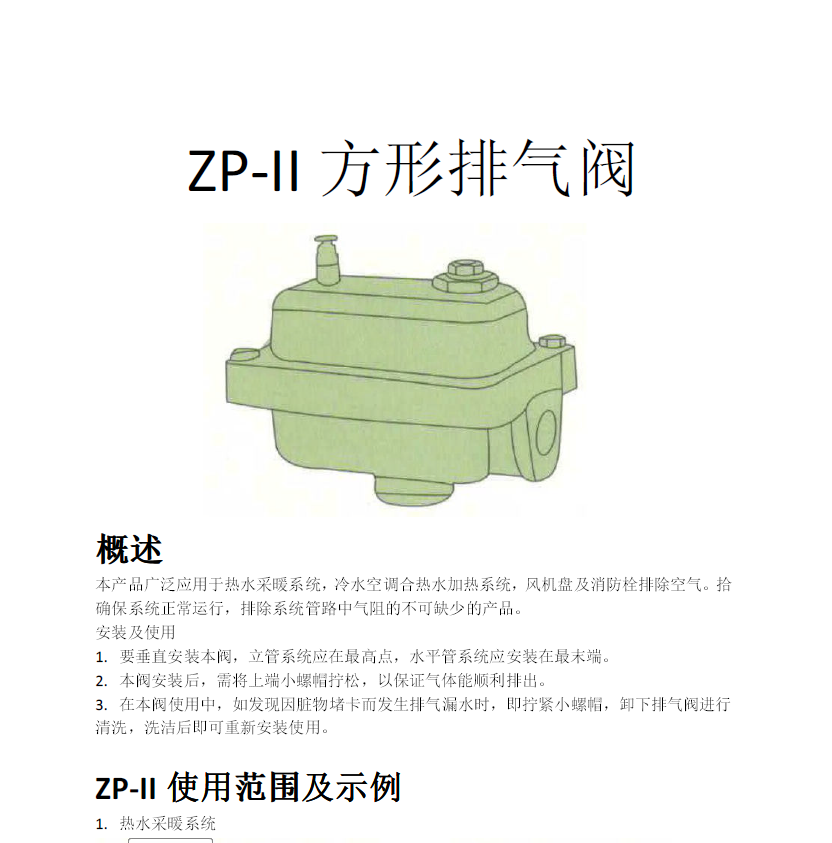 方形<a href='http://m.bwft.cn/Product/paiqifa/' target='_blank'>排氣閥</a>ZP-II使用說明書